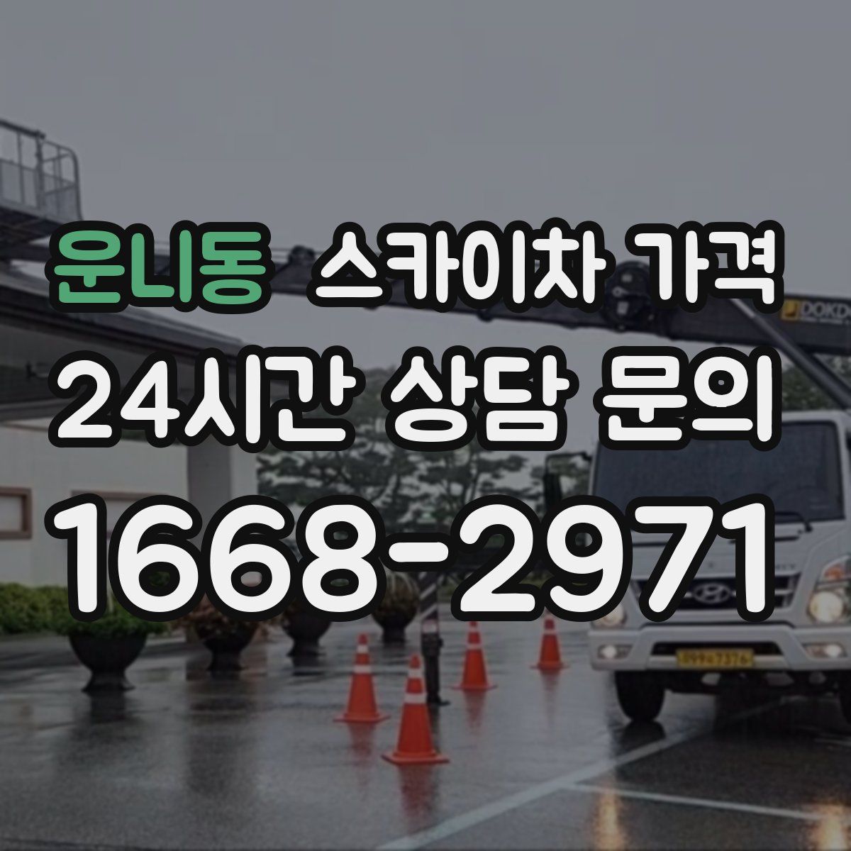 운니동 스카이차 가격