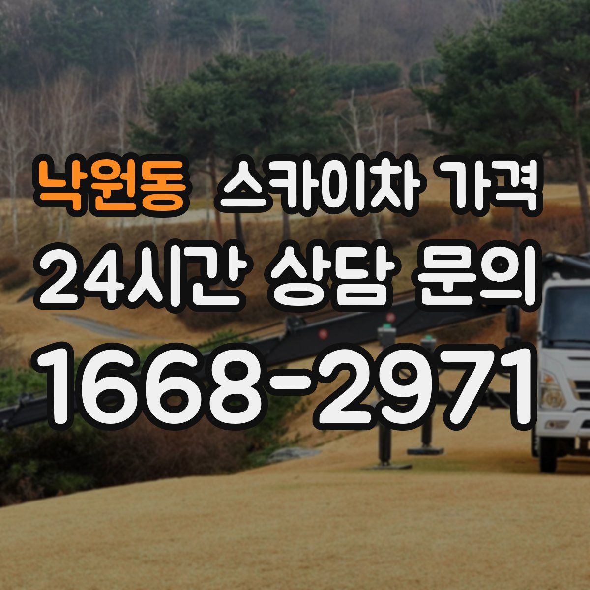 낙원동 스카이차 가격