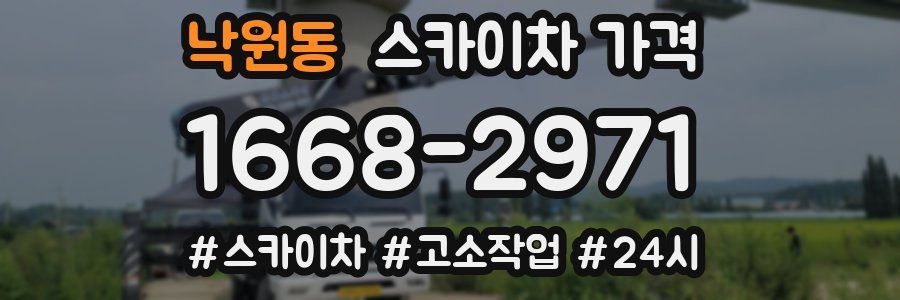 낙원동 스카이차 가격