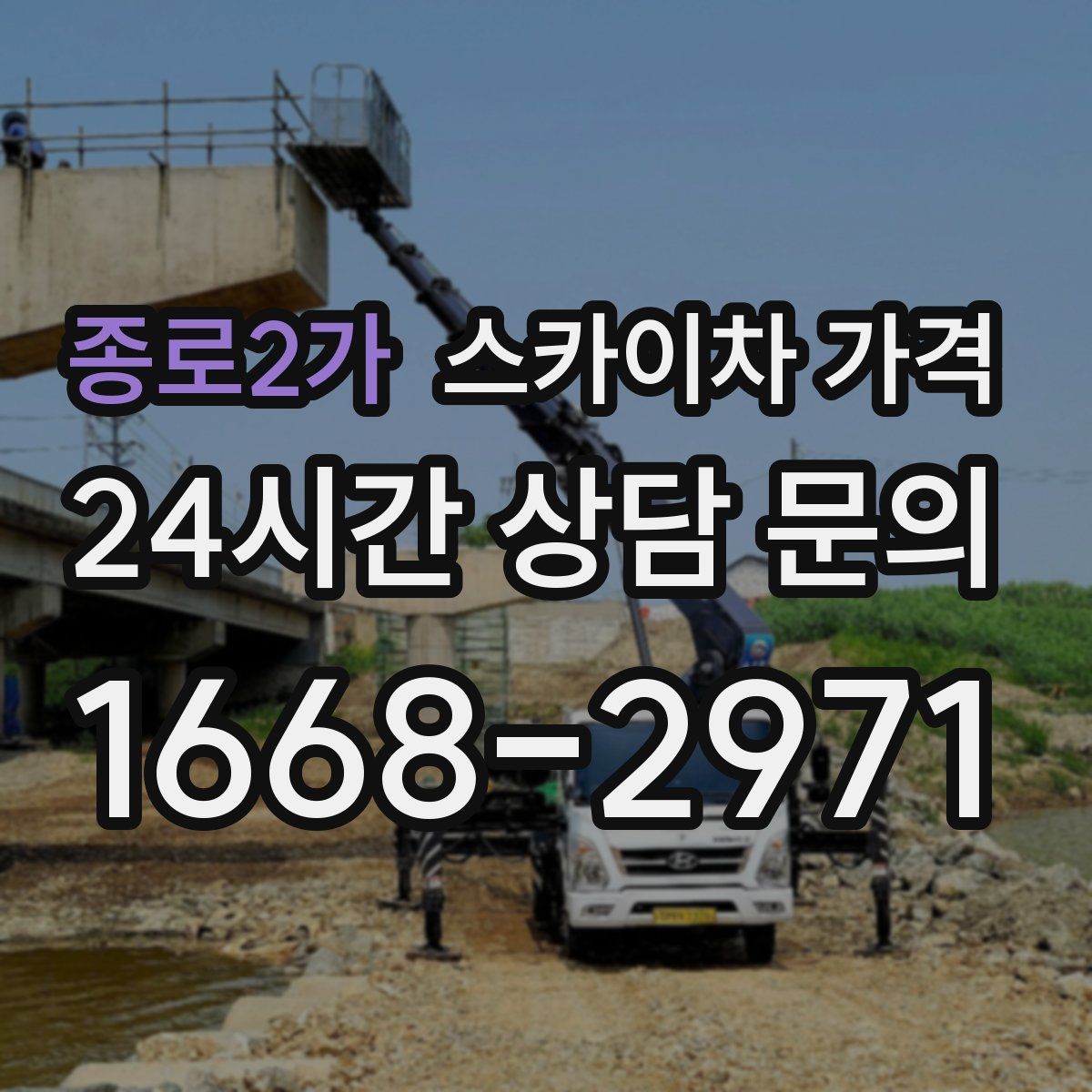 종로2가 스카이차 가격
