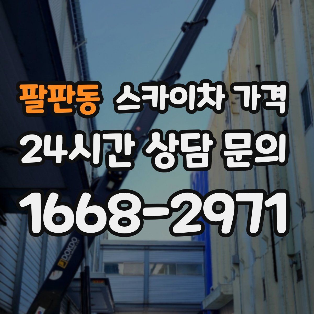 팔판동 스카이차 가격 사고 위험을 낮추는 현장 준비 체크