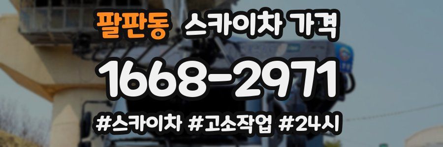 팔판동 스카이차 가격