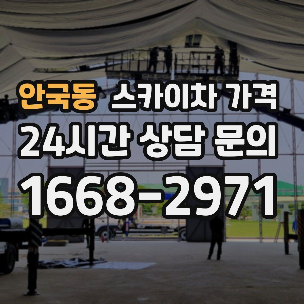 안국동 스카이차 가격 상담 전에 준비하면 좋은 3가지