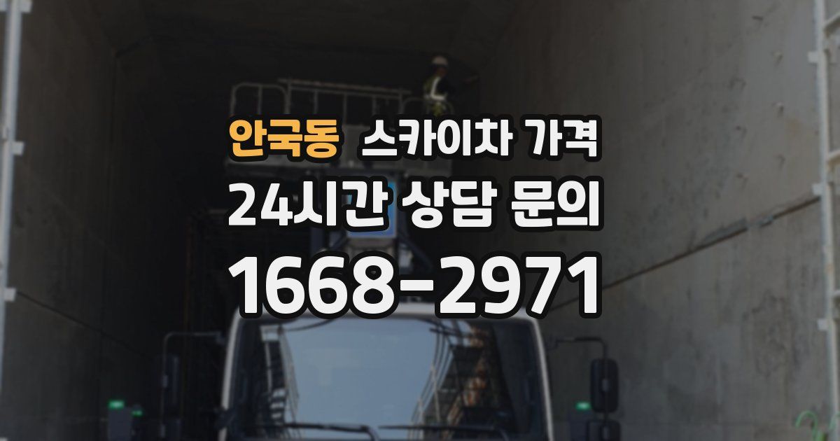 안국동 스카이차 가격