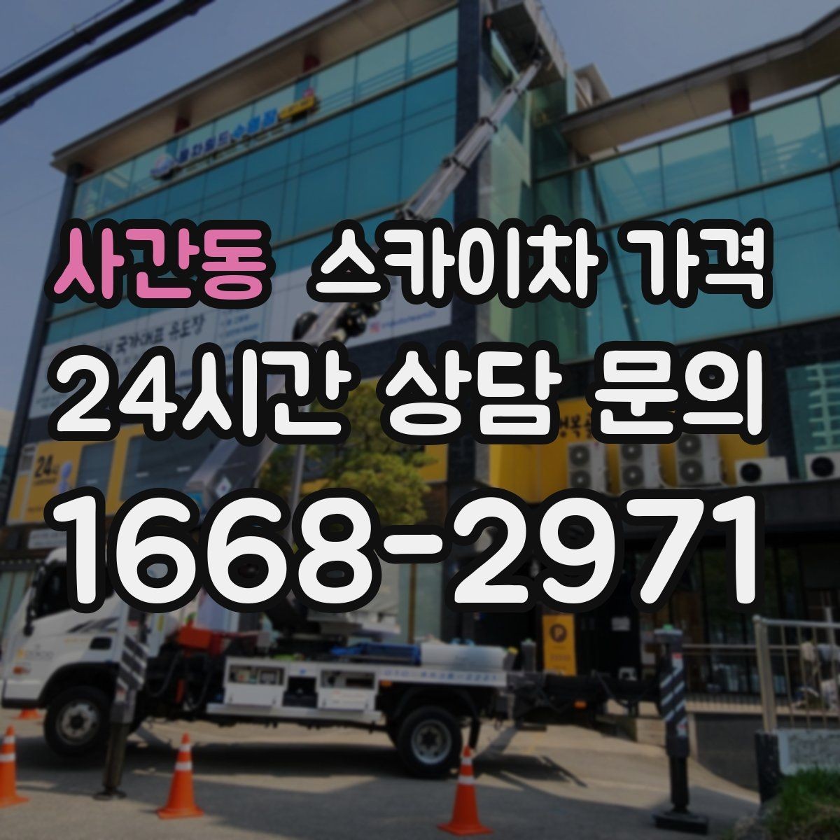 사간동 스카이차 가격 작업 반경(정차 위치와 작업 거리)이 넓으면 달라지는 이유
