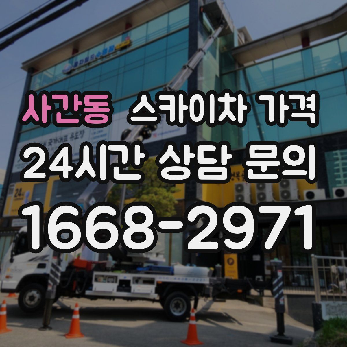 사간동 스카이차 가격