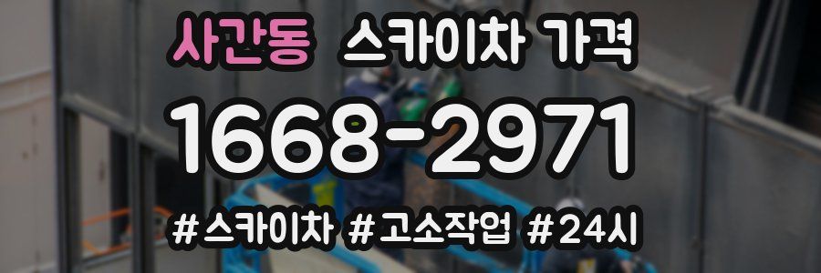 사간동 스카이차 가격