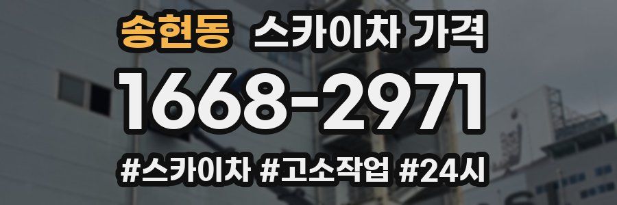 송현동 스카이차 가격