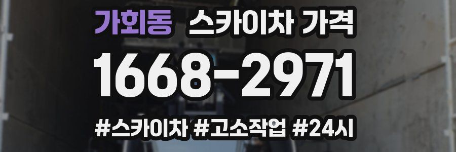 가회동 스카이차 가격