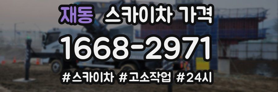 재동 스카이차 가격