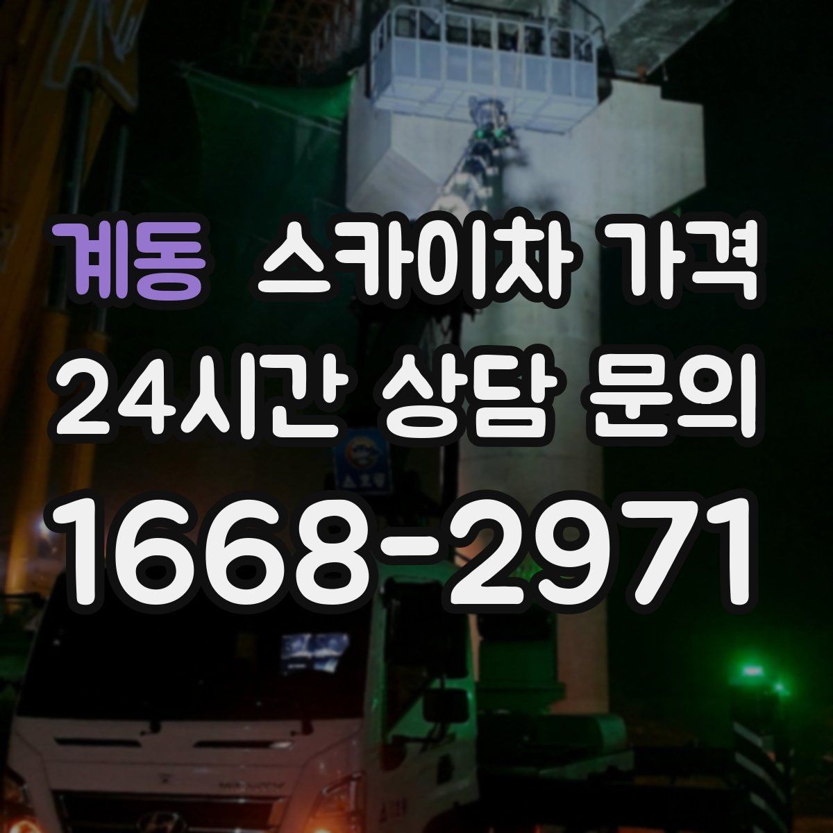 계동 스카이차 가격 작업 유형별로 달라지는 포인트 총정리