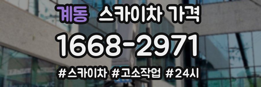 계동 스카이차 가격