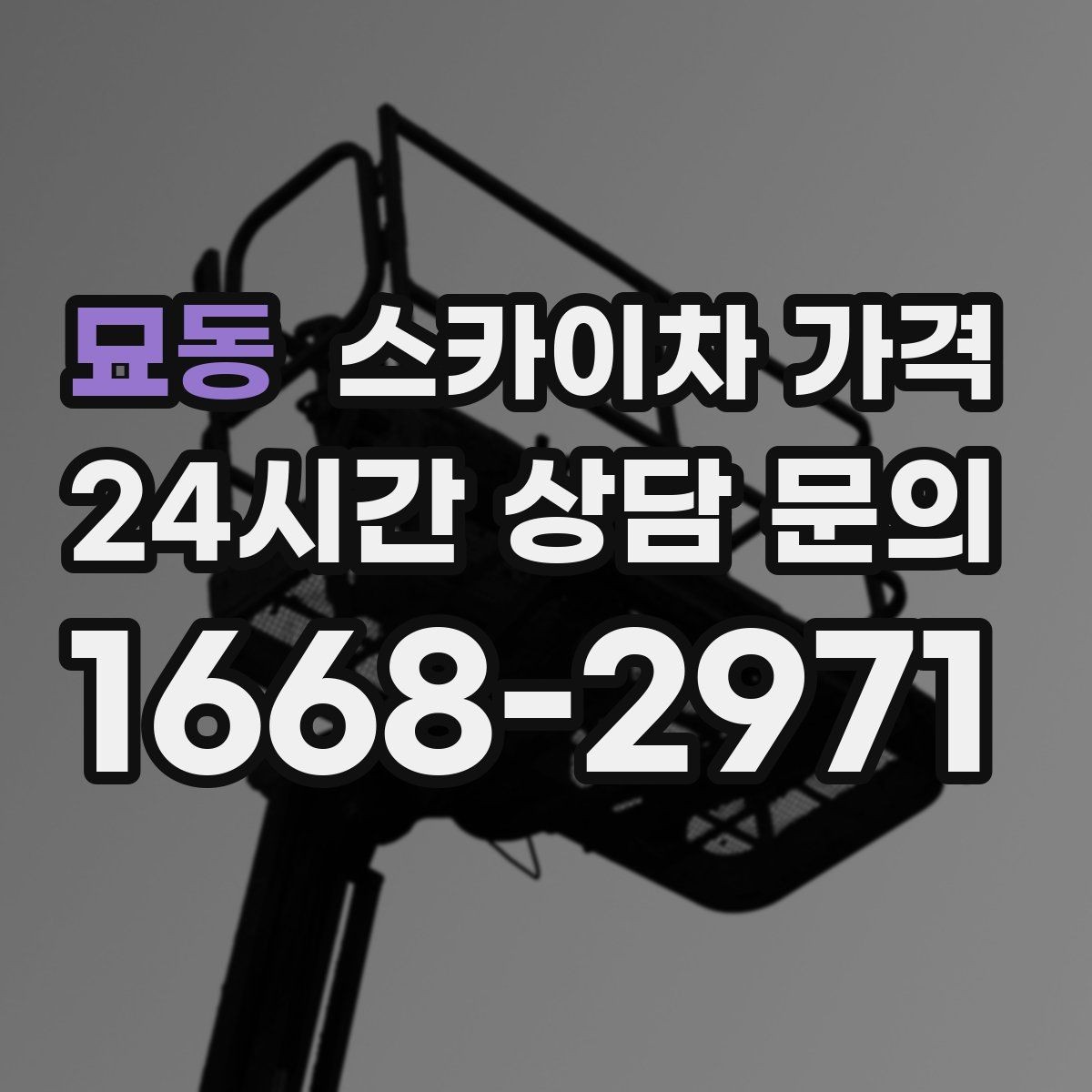 묘동 스카이차 가격 주소만 알려주면 견적이 흔들리는 이유