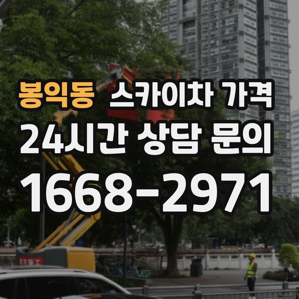 봉익동 스카이차 가격 주말 작업은 왜 예약이 유리할까
