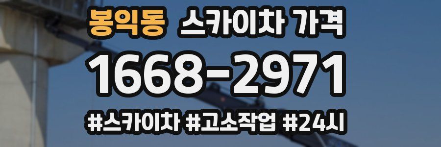 봉익동 스카이차 가격