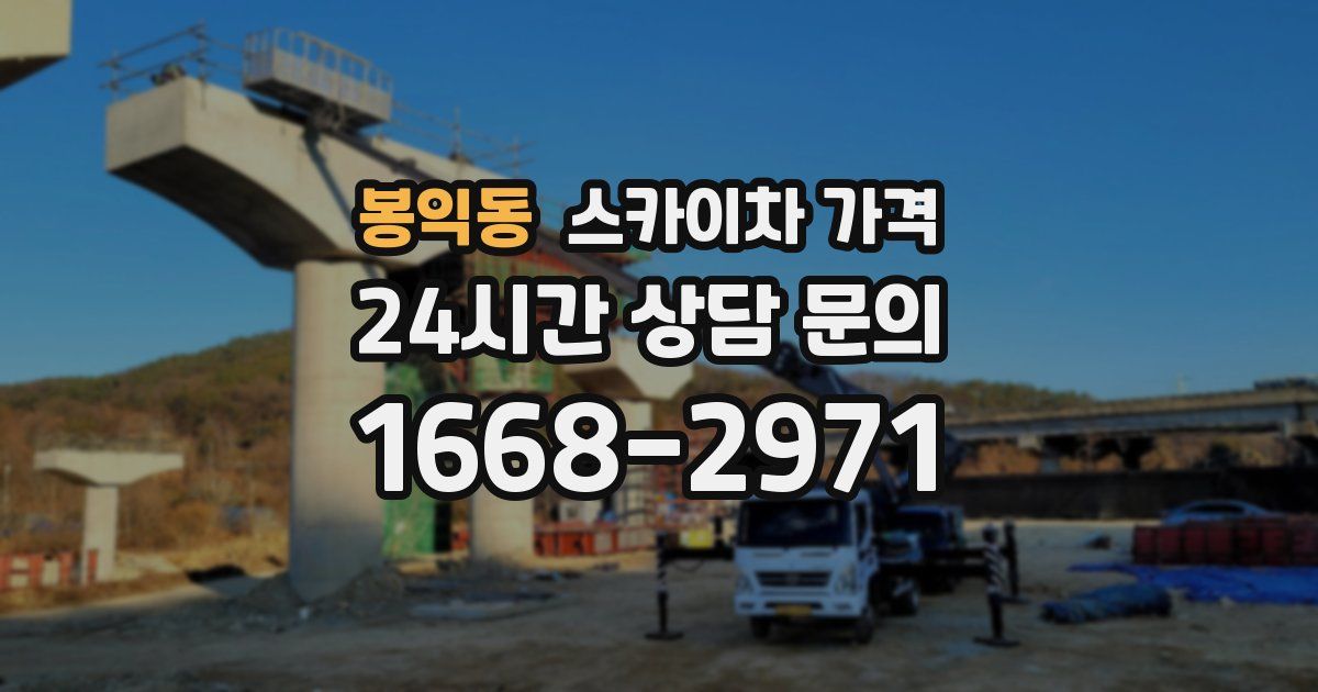 봉익동 스카이차 가격