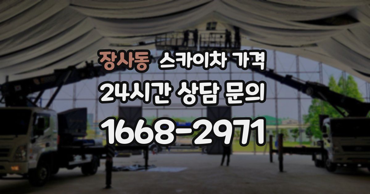 장사동 스카이차 가격