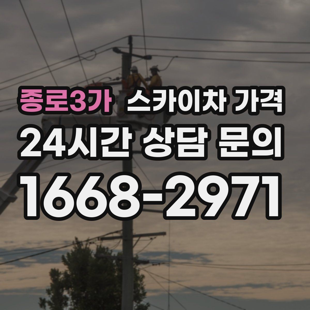 종로3가 스카이차 가격 작업 유형별로 달라지는 견적 포인트 모음