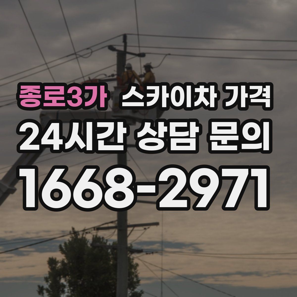 종로3가 스카이차 가격