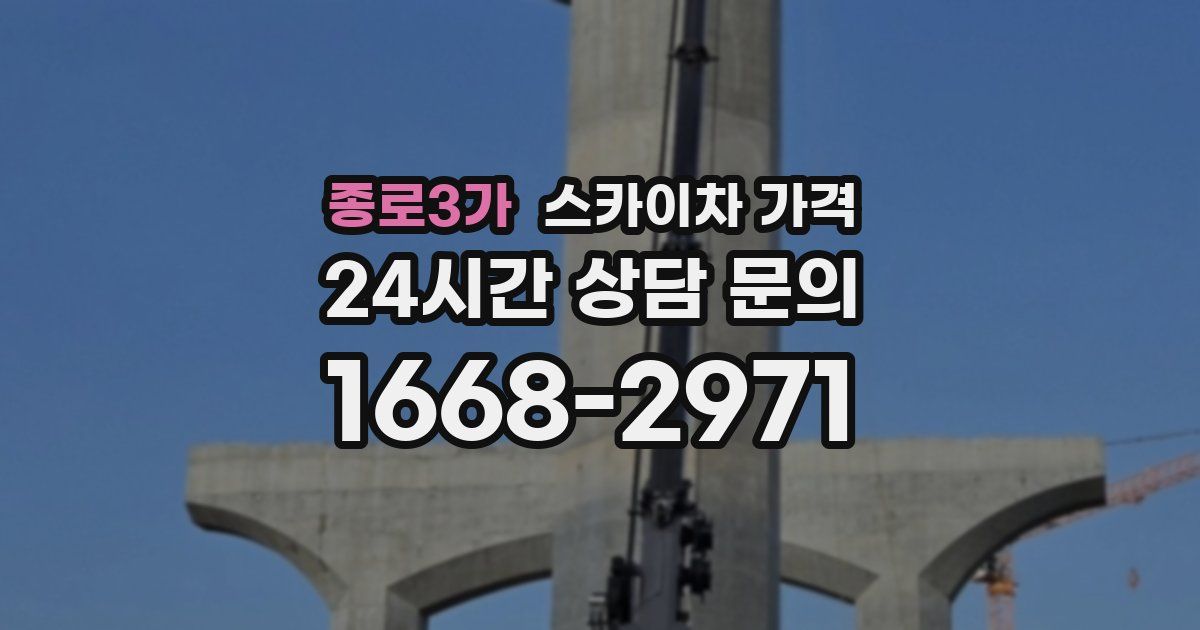 종로3가 스카이차 가격