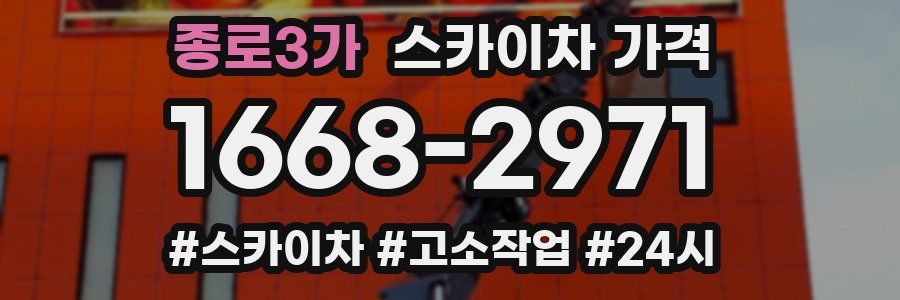 종로3가 스카이차 가격