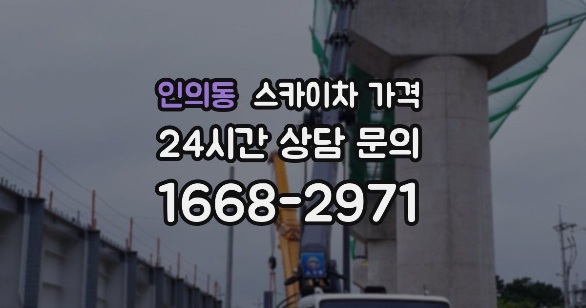 인의동 스카이차 가격