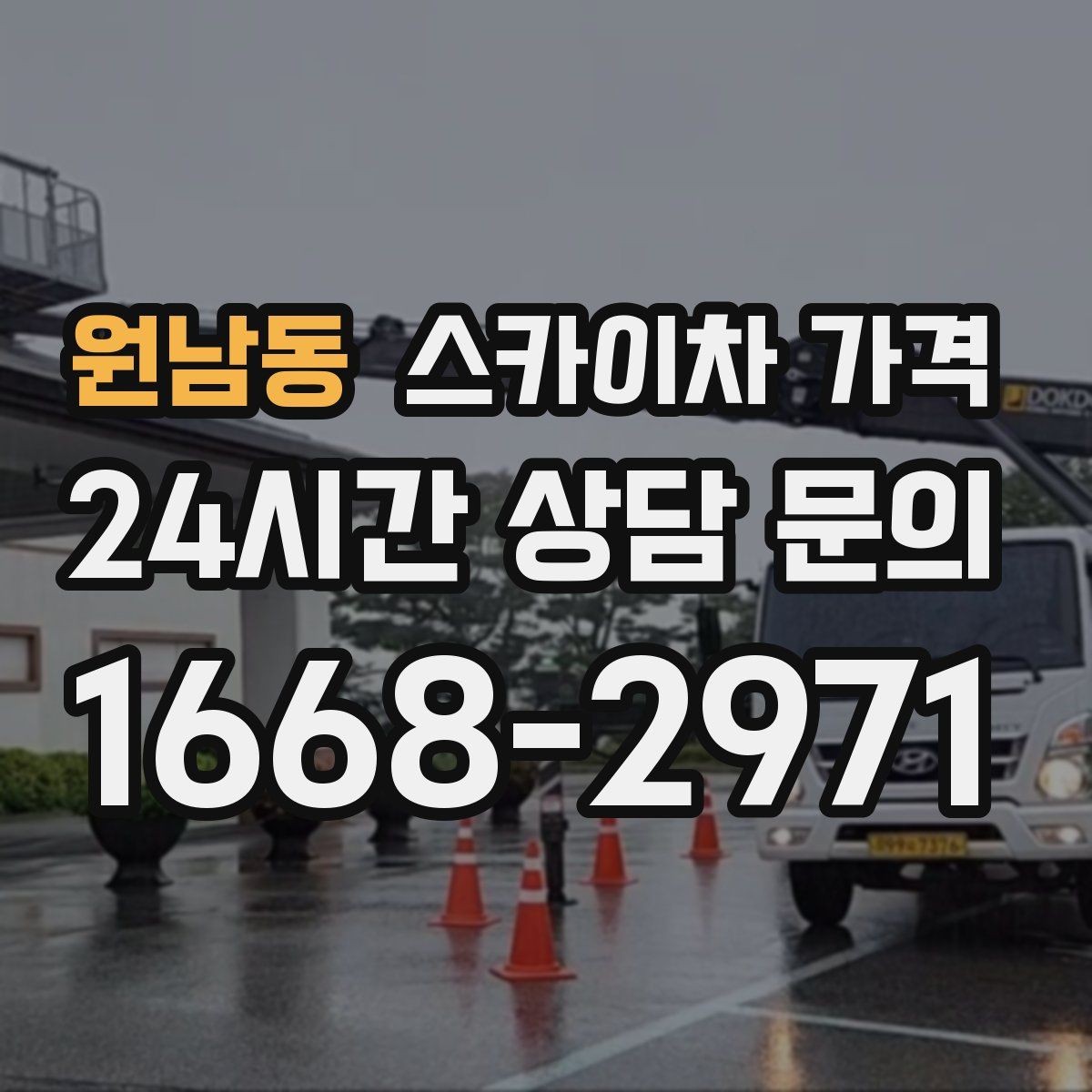 원남동 스카이차 가격 '포함'과 '별도' 항목을 구분하는 방법