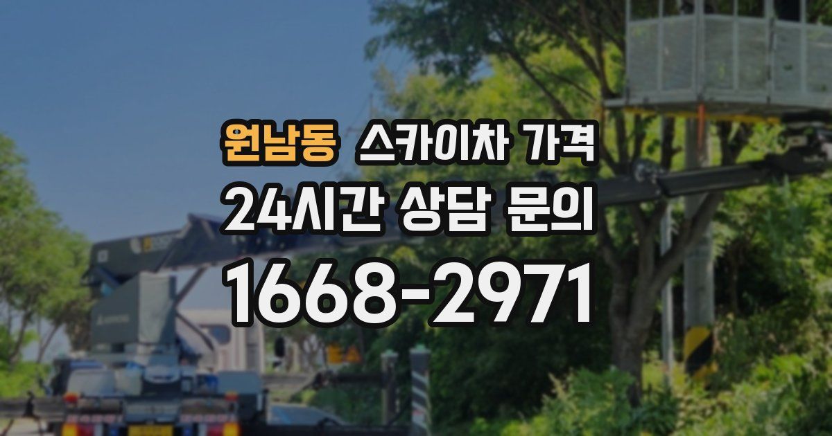 원남동 스카이차 가격