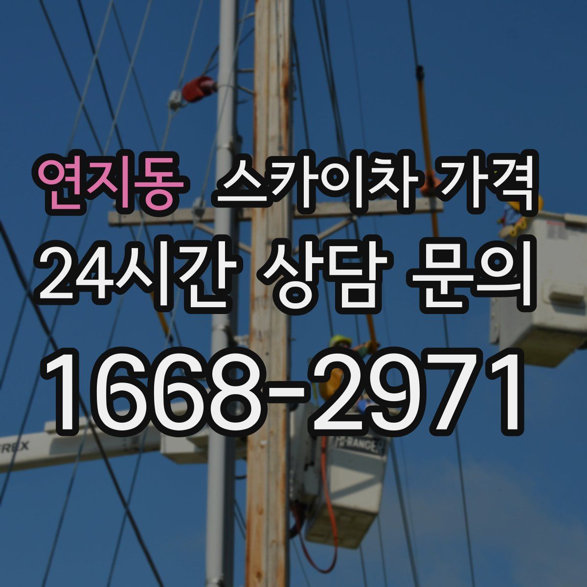 연지동 스카이차 가격