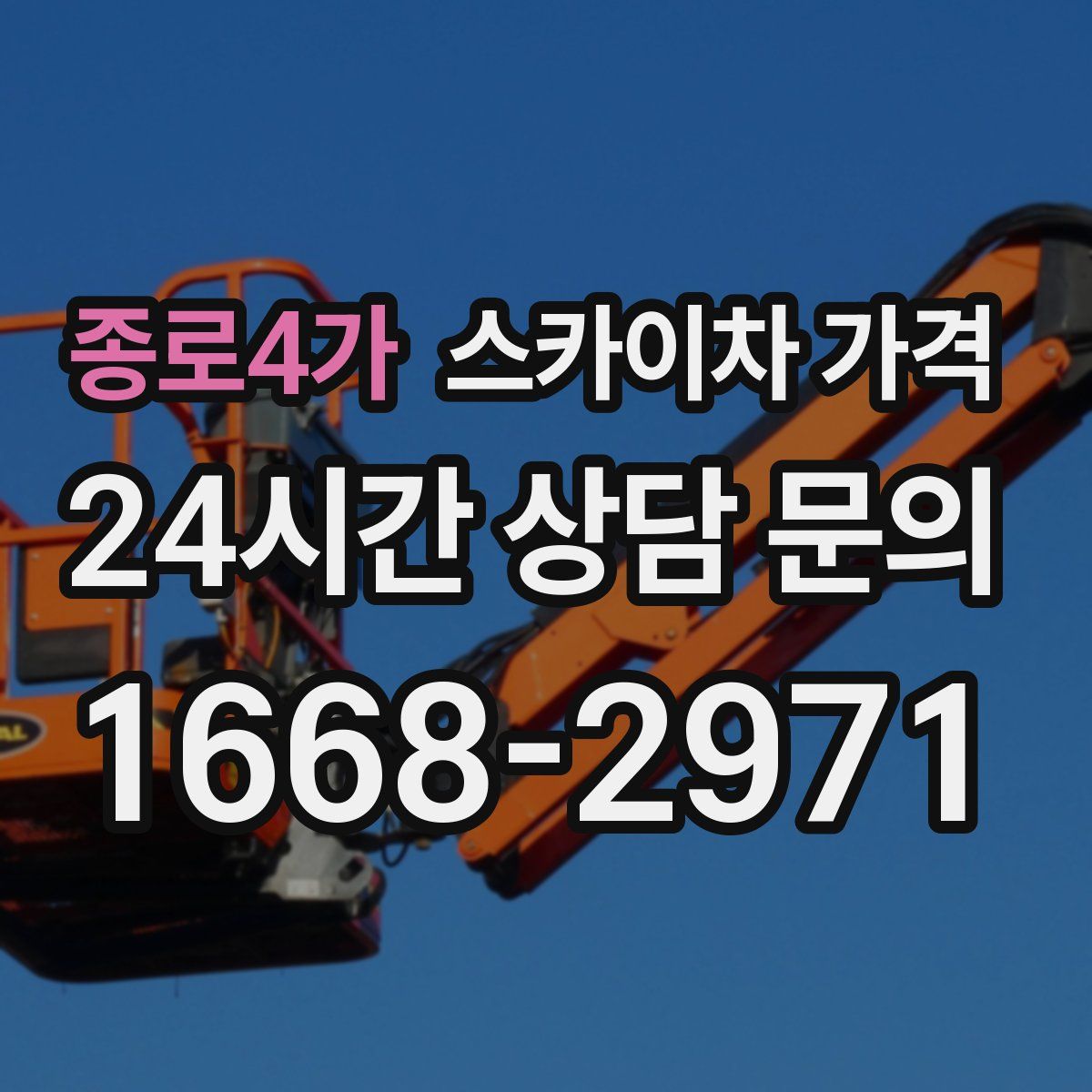 종로4가 스카이차 가격