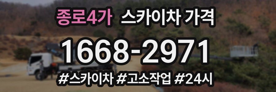 종로4가 스카이차 가격