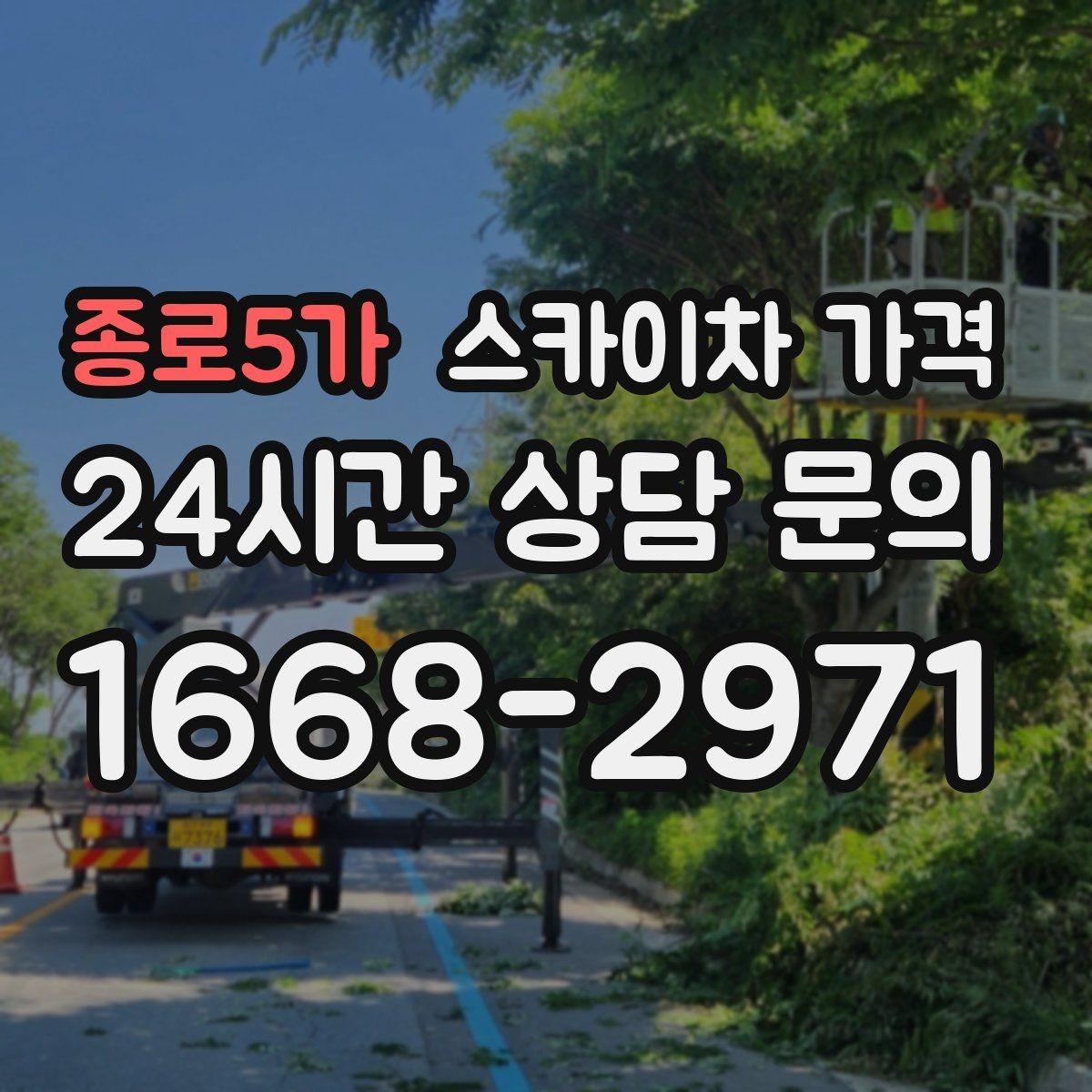 종로5가 스카이차 가격 협소 골목 현장은 왜 가격 편차가 클까