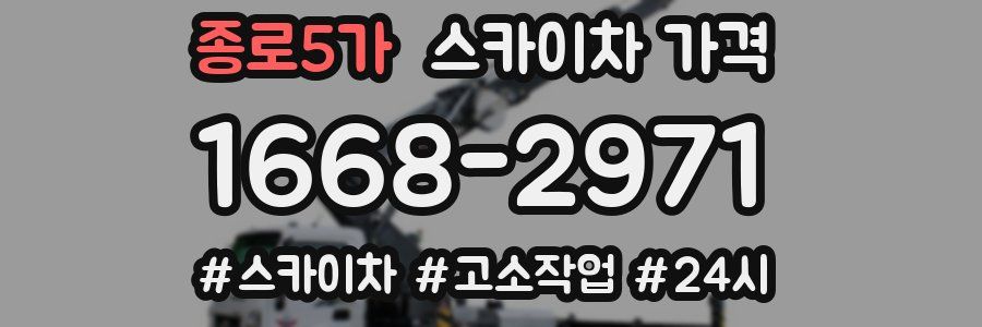 종로5가 스카이차 가격