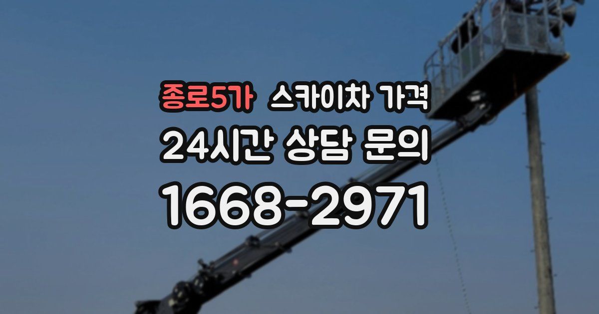 종로5가 스카이차 가격