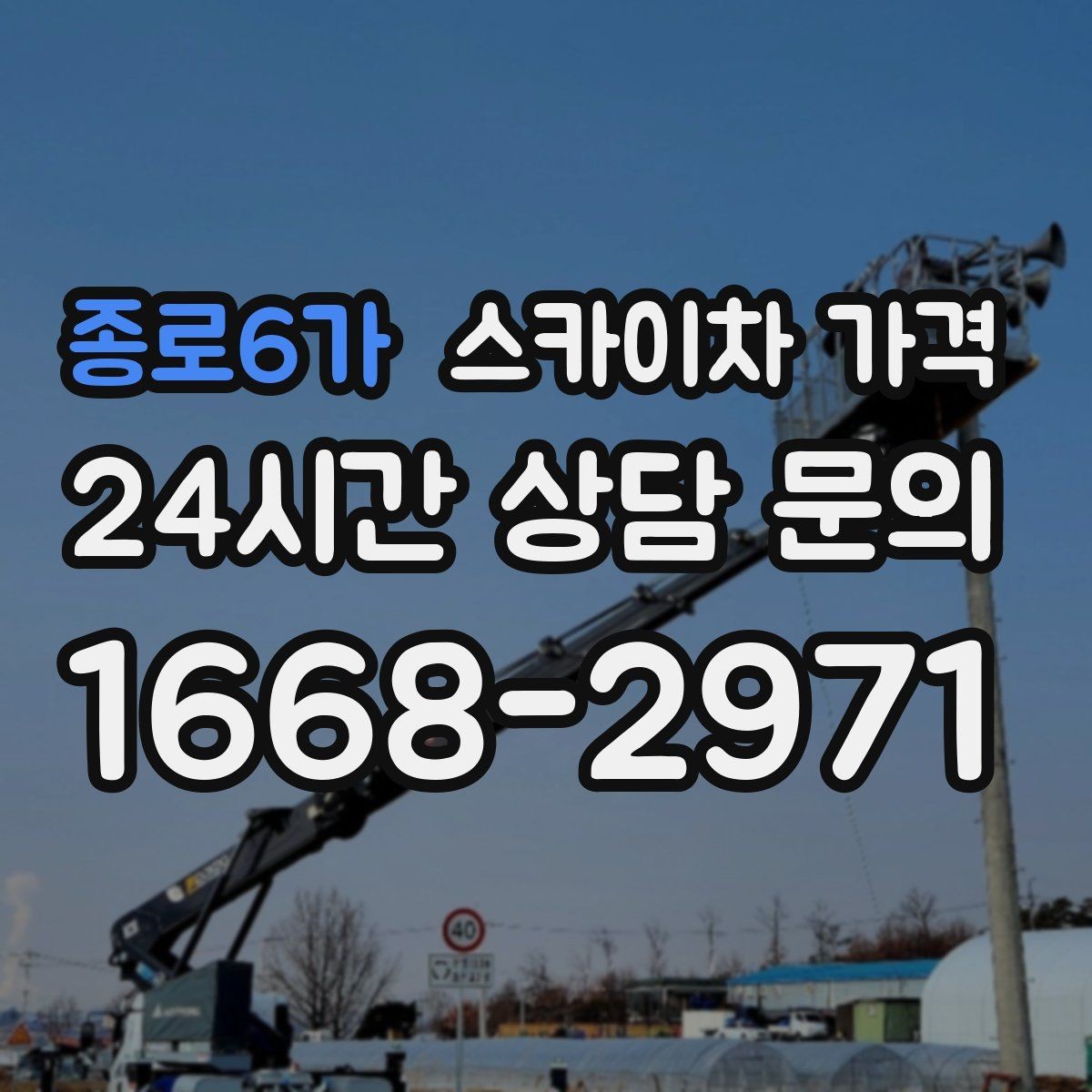종로6가 스카이차 가격 경사로·턱이 많은 현장은 왜 달라질까