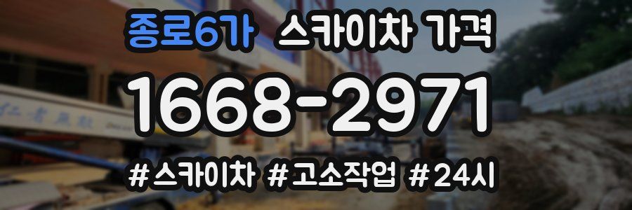 종로6가 스카이차 가격