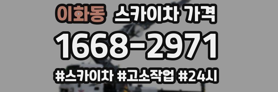 이화동 스카이차 가격