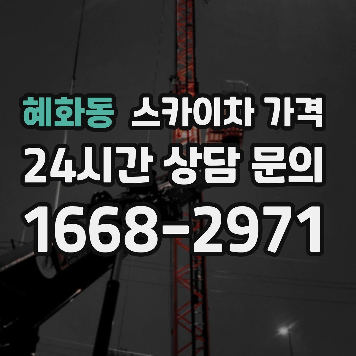 혜화동 스카이차 가격 사고 위험을 낮추는 현장 준비 체크