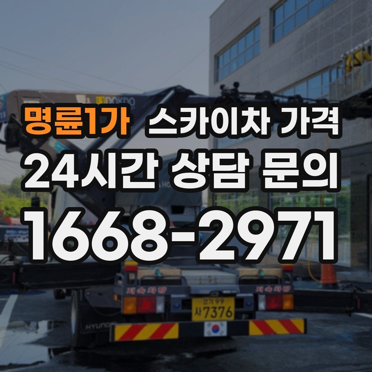 명륜1가 스카이차 가격 고소 세척 작업은 왜 변수 확인이 중요할까