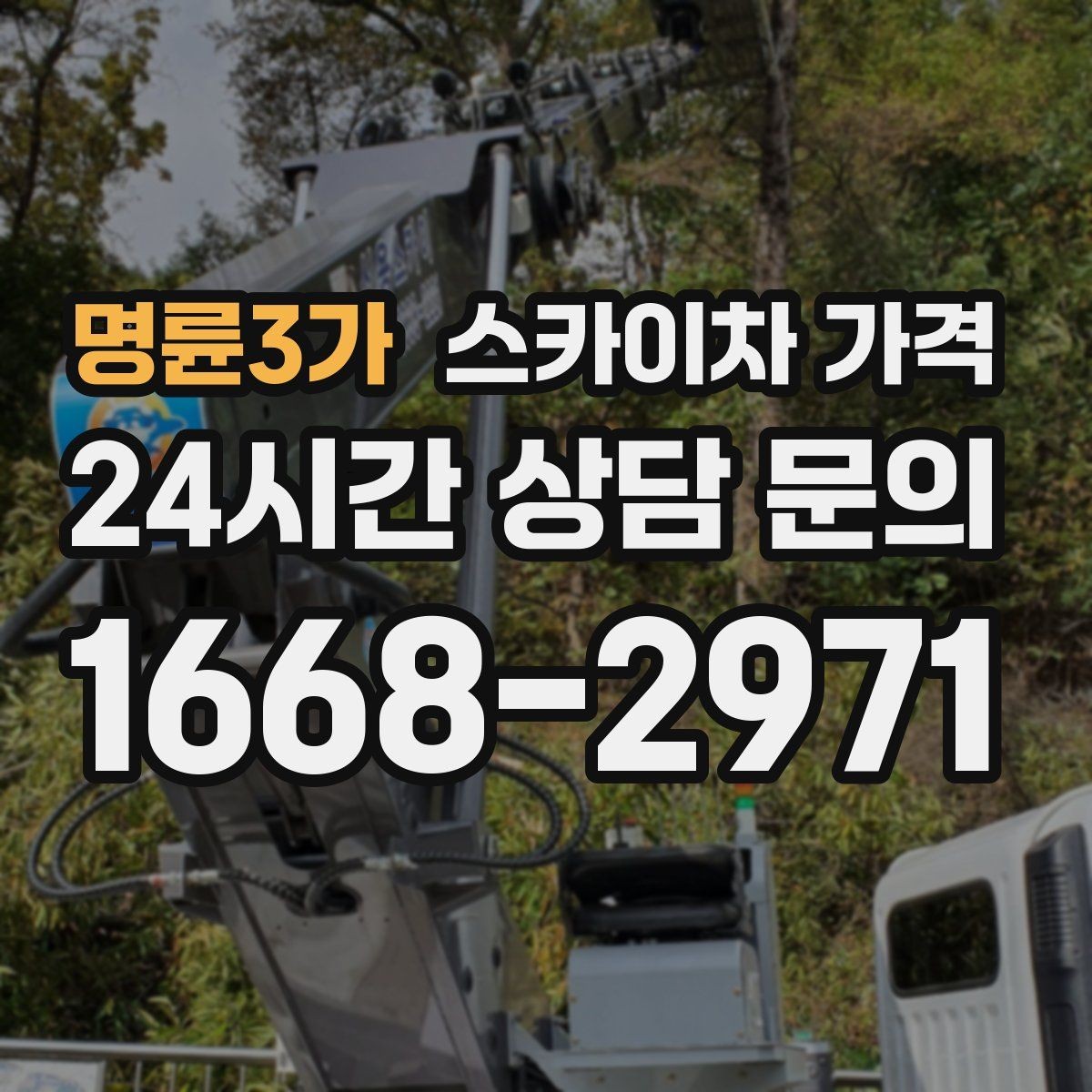 명륜3가 스카이차 가격 외벽 도장 작업이 길어지는 대표 상황