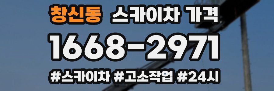 창신동 스카이차 가격