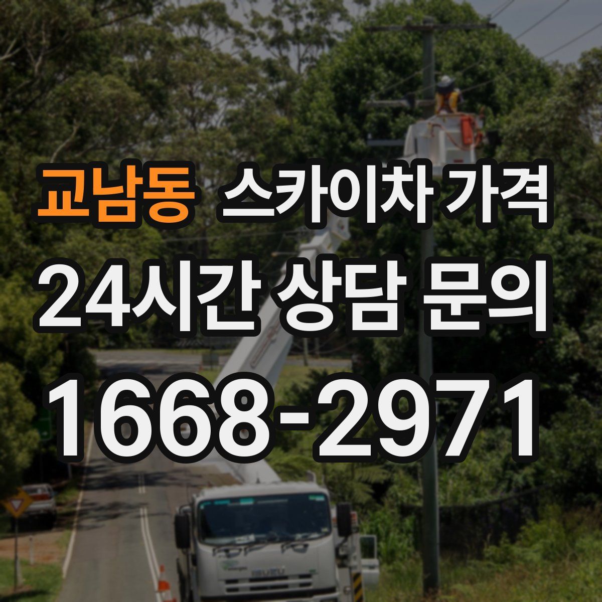 교남동 스카이차 가격