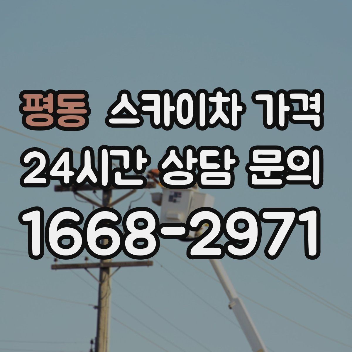 평동 스카이차 가격 공구 준비가 늦으면 생기는 손해