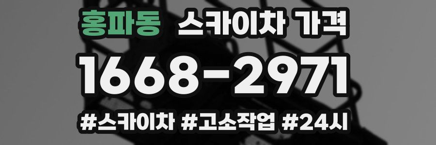 홍파동 스카이차 가격