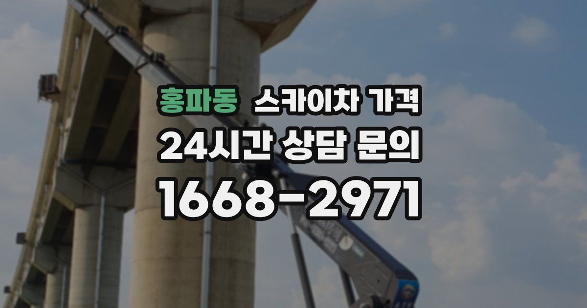홍파동 스카이차 가격