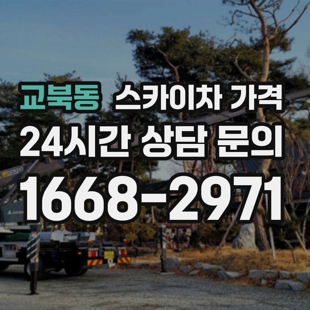 교북동 스카이차 가격 안전 통제가 필요한 현장은 어떻게 달라질까
