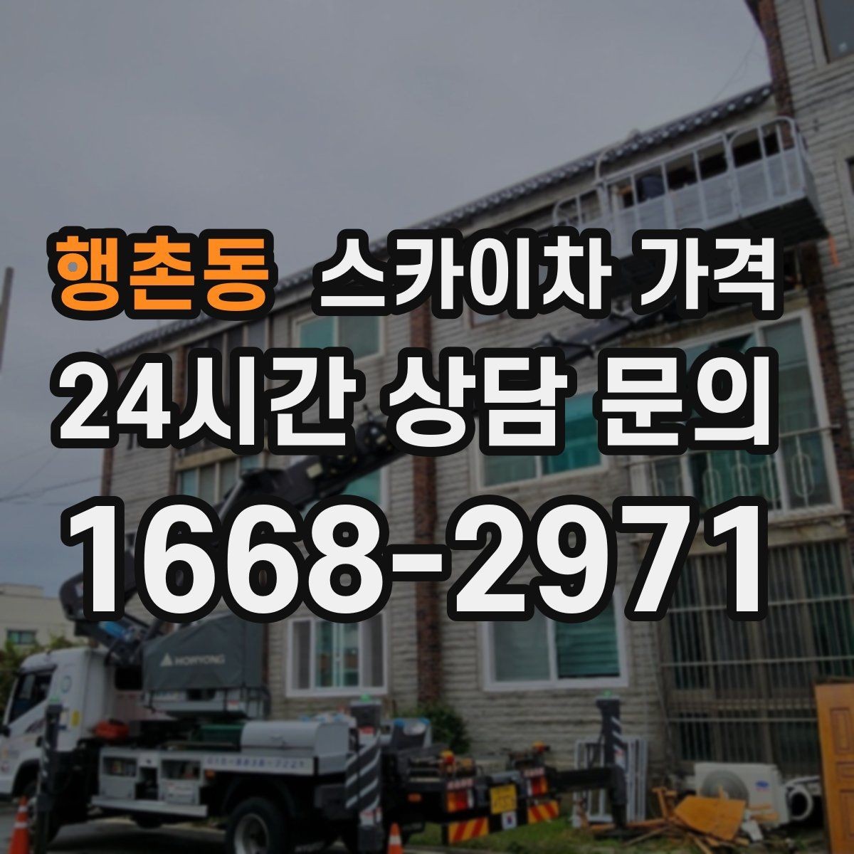 행촌동 스카이차 가격 '포함' 항목을 먼저 확인해야 하는 이유