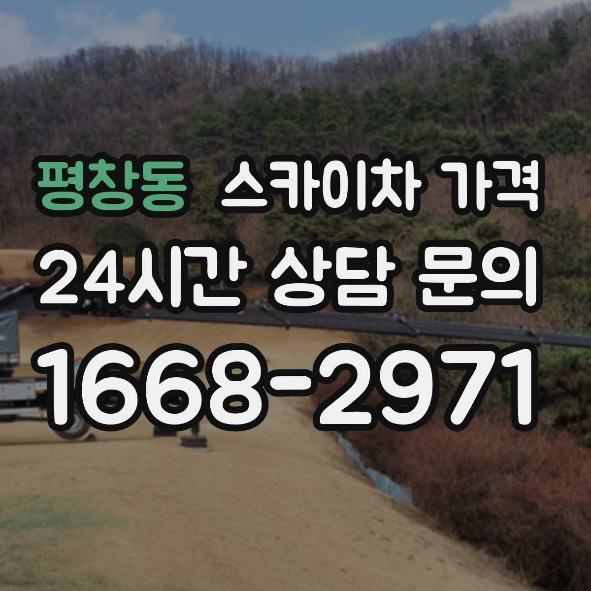 평창동 스카이차 가격 견적 문의 한 번으로 끝내는 질문 리스트