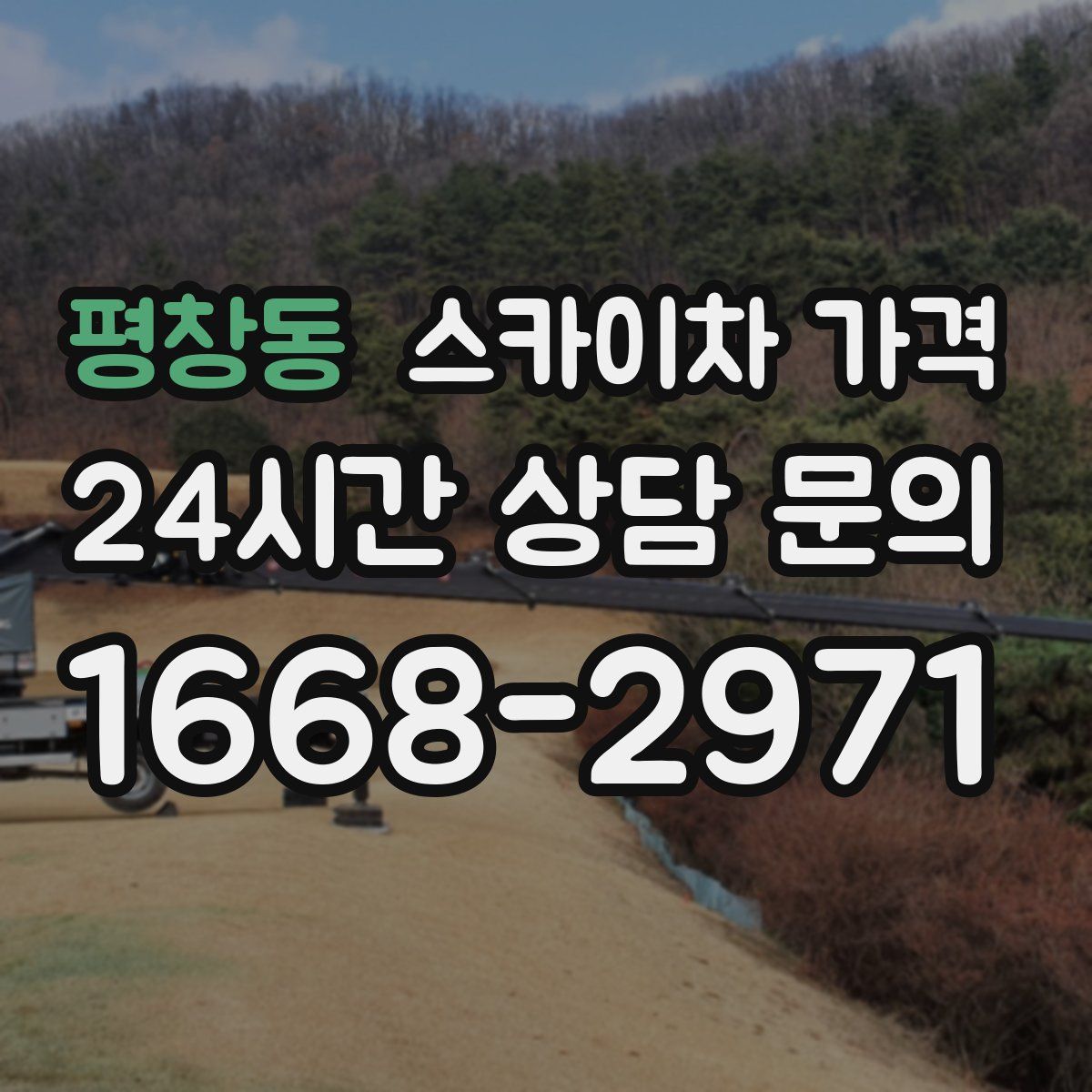 평창동 스카이차 가격