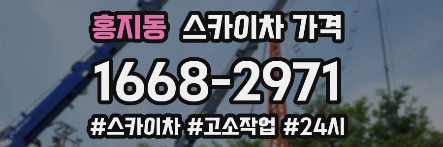 홍지동 스카이차 가격